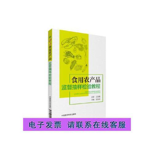 食用农产品监督抽样检验教程 贾振国 9787506799485 中国医药科技出版