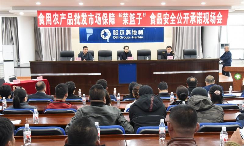 黑龙江省市场监管局举办食用农产品批发市场菜篮子食品安全公开承诺